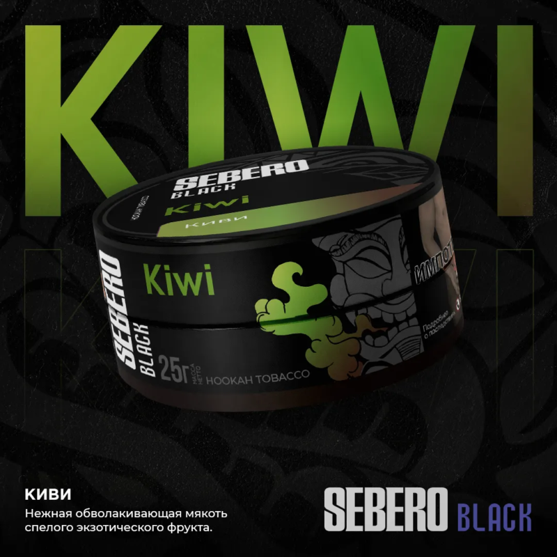 SEBERO - KIWI 200G